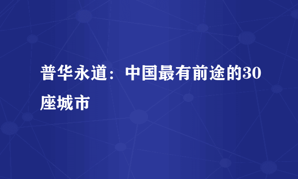 普华永道：中国最有前途的30座城市