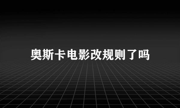 奥斯卡电影改规则了吗