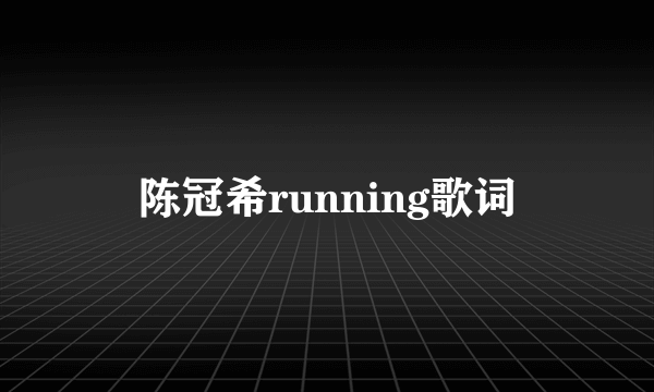 陈冠希running歌词