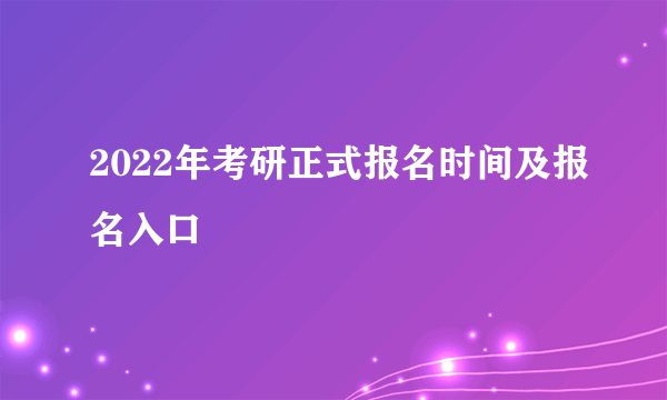 2022年考研正式报名时间及报名入口