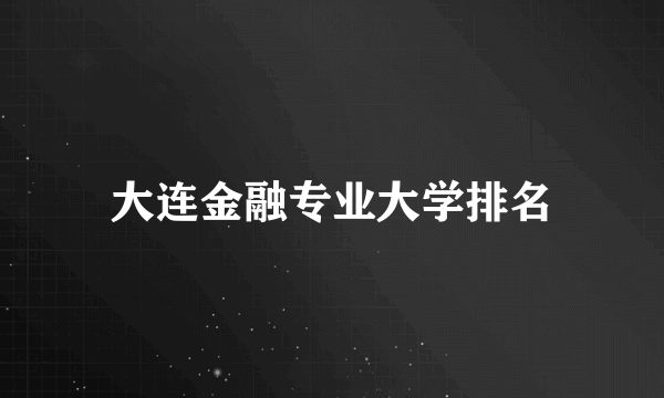 大连金融专业大学排名