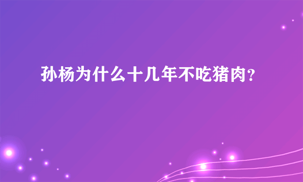 孙杨为什么十几年不吃猪肉？