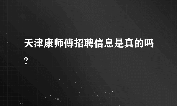 天津康师傅招聘信息是真的吗?