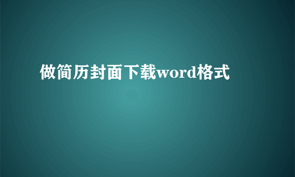 做简历封面下载word格式