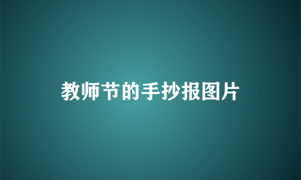 教师节的手抄报图片