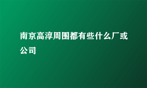 南京高淳周围都有些什么厂或公司