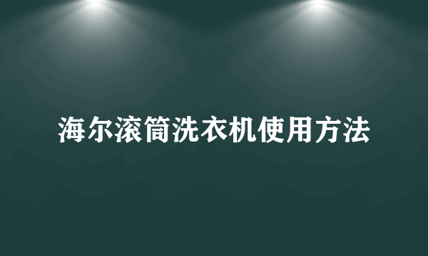 海尔滚筒洗衣机使用方法