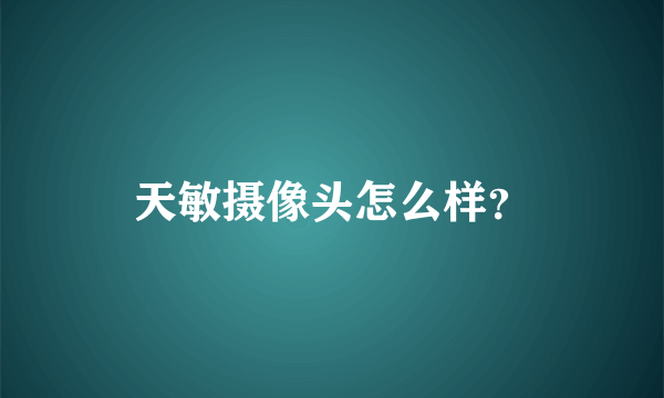 天敏摄像头怎么样？