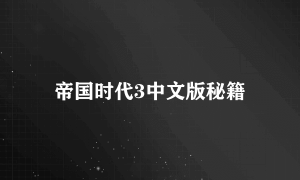 帝国时代3中文版秘籍