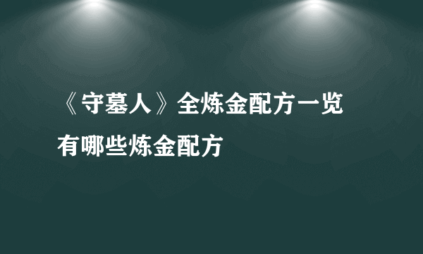 《守墓人》全炼金配方一览 有哪些炼金配方