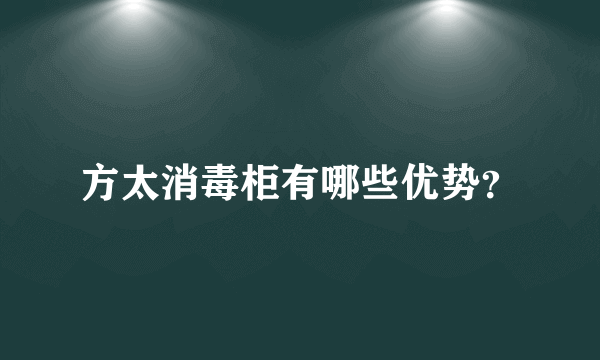 方太消毒柜有哪些优势？