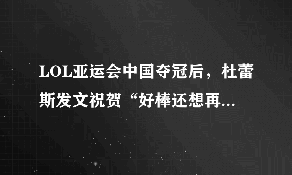 LOL亚运会中国夺冠后，杜蕾斯发文祝贺“好棒还想再要一次”，官方回应“等我”，你怎么看？