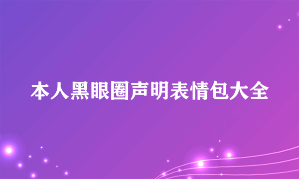 本人黑眼圈声明表情包大全