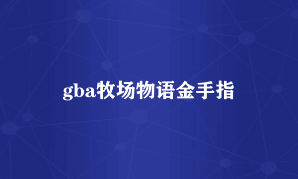 gba牧场物语金手指