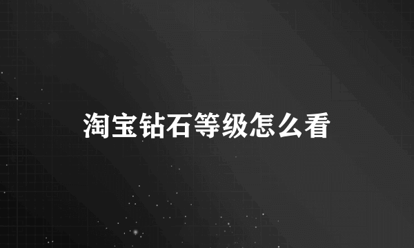 淘宝钻石等级怎么看