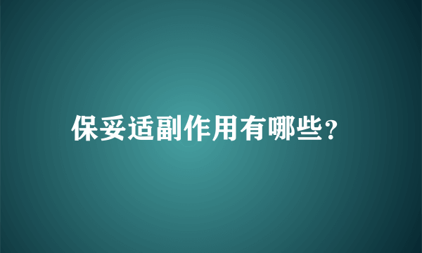 保妥适副作用有哪些？