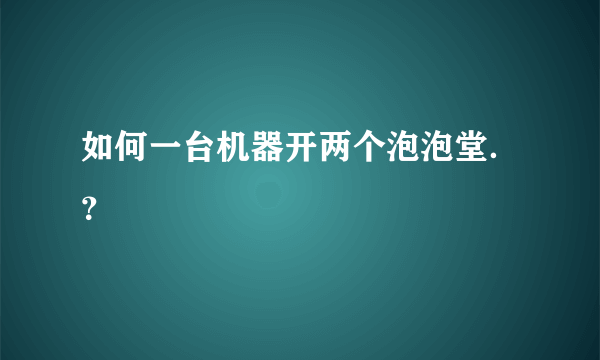 如何一台机器开两个泡泡堂．？