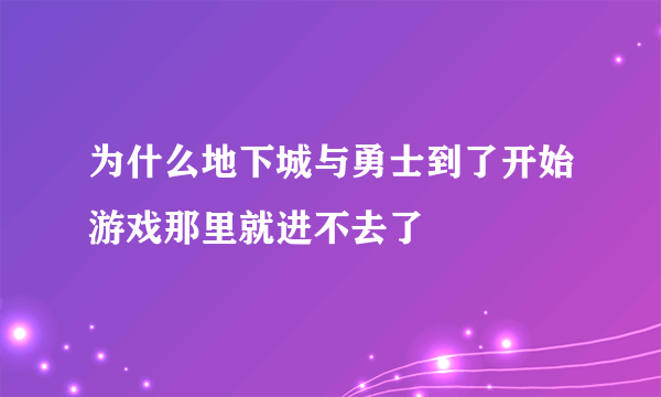 为什么地下城与勇士到了开始游戏那里就进不去了