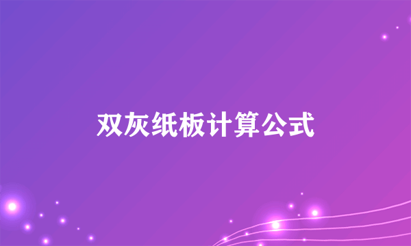 双灰纸板计算公式