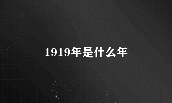 1919年是什么年