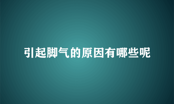 引起脚气的原因有哪些呢