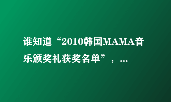 谁知道“2010韩国MAMA音乐颁奖礼获奖名单”，有Super Junior吗？