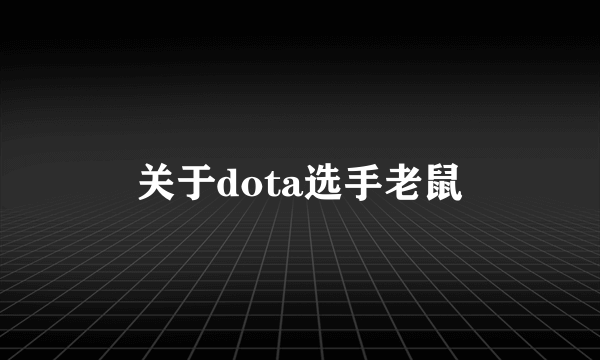 关于dota选手老鼠