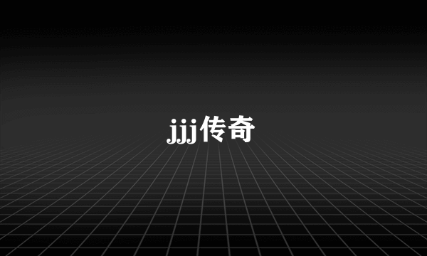 jjj传奇