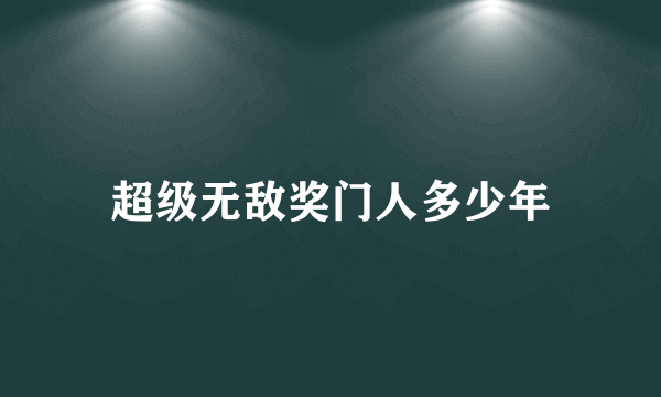 超级无敌奖门人多少年