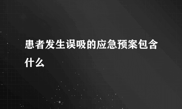 患者发生误吸的应急预案包含什么