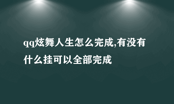 qq炫舞人生怎么完成,有没有什么挂可以全部完成