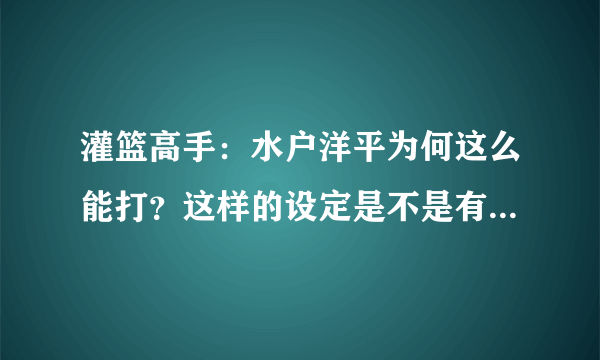 灌篮高手：水户洋平为何这么能打？这样的设定是不是有点过了？