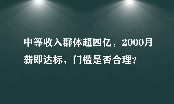 中等收入群体超四亿，2000月薪即达标，门槛是否合理？