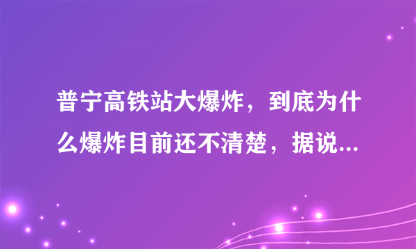 普宁高铁站大爆炸，到底为什么爆炸目前还不清楚，据说是高铁扰民，具体