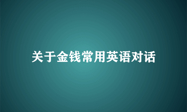 关于金钱常用英语对话