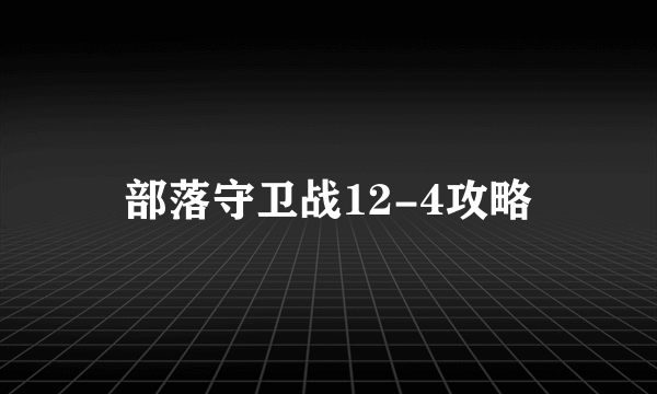 部落守卫战12-4攻略