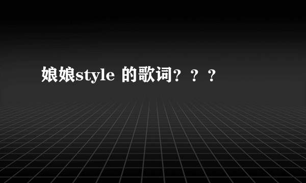 娘娘style 的歌词？？？