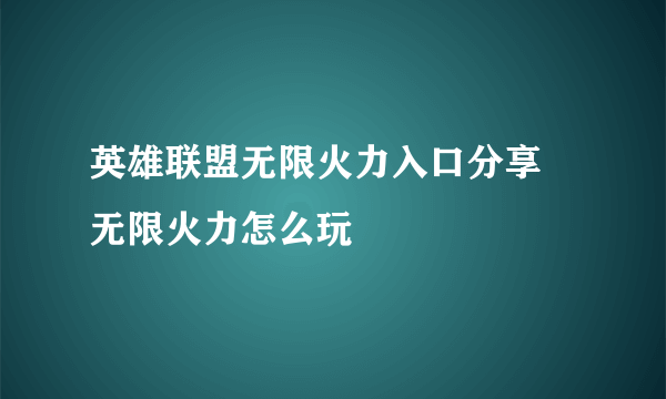 英雄联盟无限火力入口分享 无限火力怎么玩