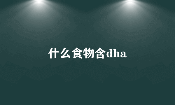 什么食物含dha