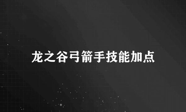 龙之谷弓箭手技能加点