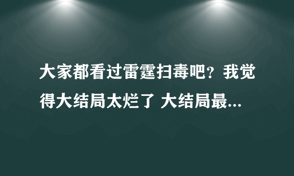 大家都看过雷霆扫毒吧？我觉得大结局太烂了 大结局最后十几分钟 不是有飞虎剧中的四个成员出现吗？