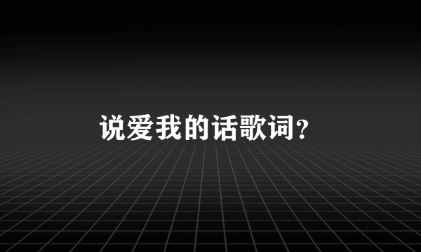 说爱我的话歌词？