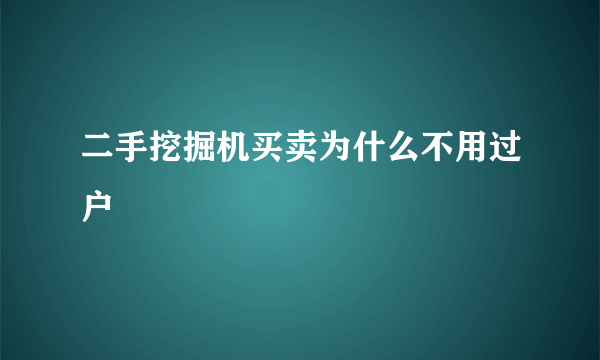 二手挖掘机买卖为什么不用过户