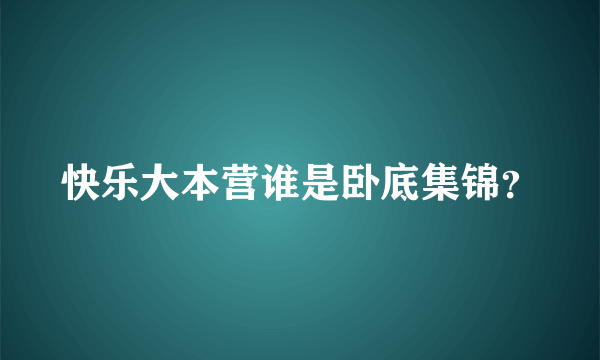 快乐大本营谁是卧底集锦？