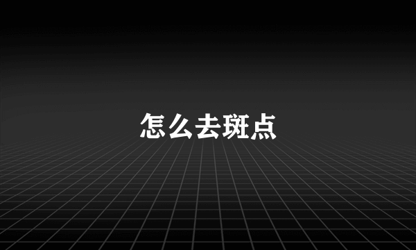 怎么去斑点