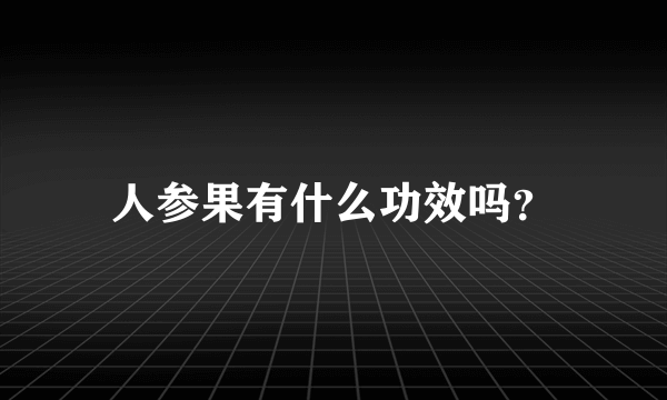 人参果有什么功效吗？