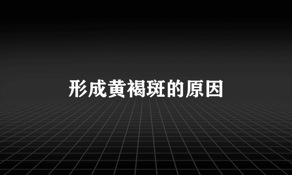 形成黄褐斑的原因