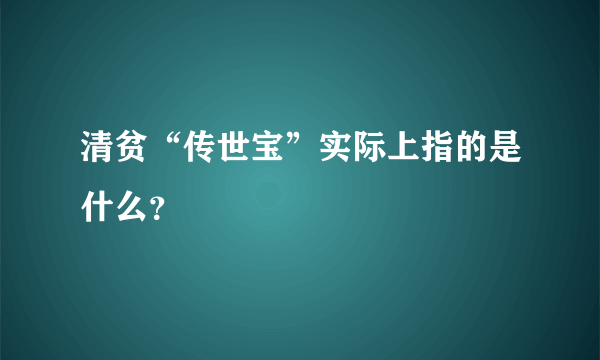 清贫“传世宝”实际上指的是什么？