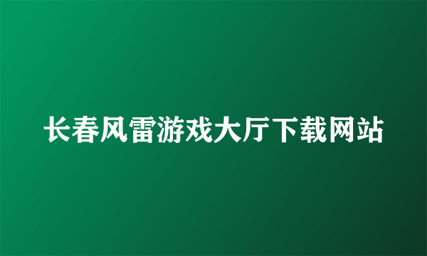 长春风雷游戏大厅下载网站