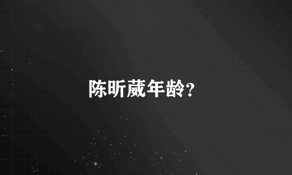 陈昕葳年龄？